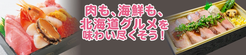 肉も、海鮮も、北海道グルメを味わい尽くそう！