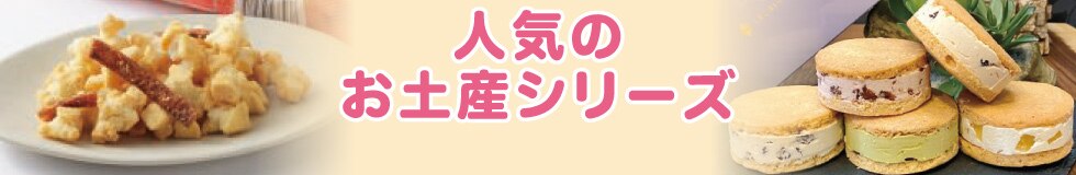 人気のお土産シリーズ