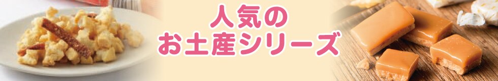 人気のお土産シリーズ