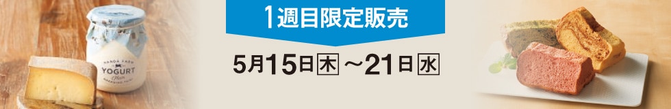 1週目限定販売 5月15日（木）〜21日（水）