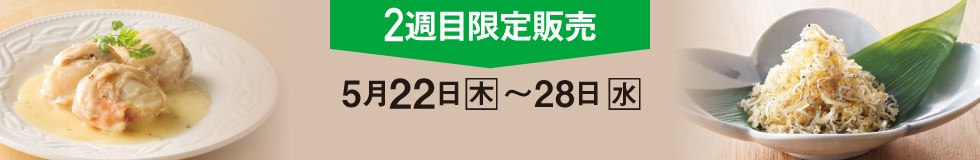 2週目限定販売 5月22日（木）〜28日（水）