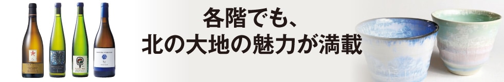各階でも、北の大地の魅力が満載