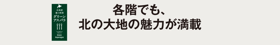 各階でも、北の大地の魅力が満載