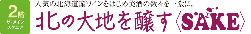 北の大地を醸す〈SAKE〉