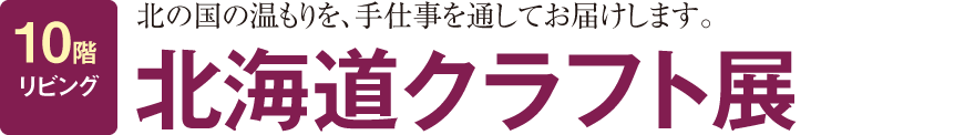 北海道クラフト展