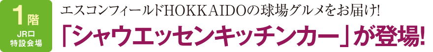 「シャウエッセンキッチンカー」が登場！