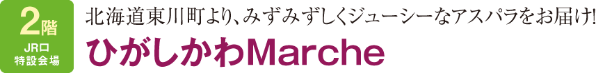 ひがしかわMarche