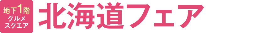北海道フェア