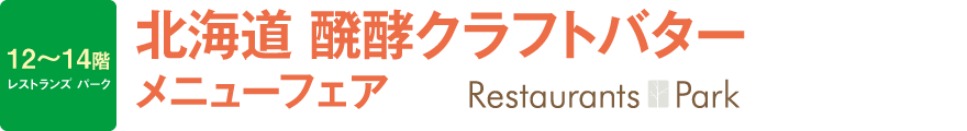 北海道 醗酵クラフトバターメニューフェア