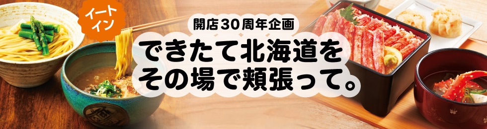 できたて北海道をその場で頬張って。