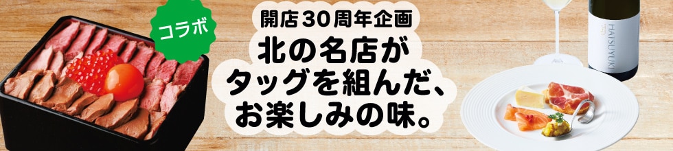 北の名店がタッグを組んだ、お楽しみの味。