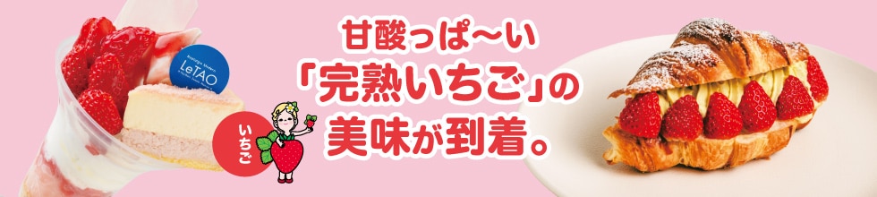 甘酸っぱ〜い「完熟いちご」の美味が到着。