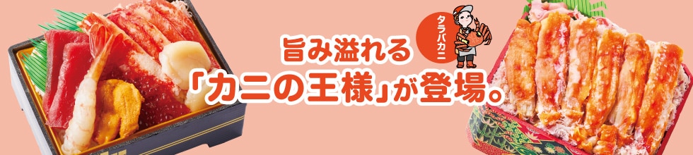 旨み溢れる「カニの王様」が登場。