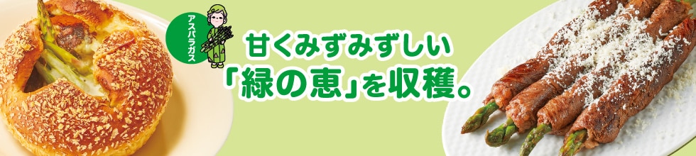 甘くみずみずしい「緑の恵」を収穫。