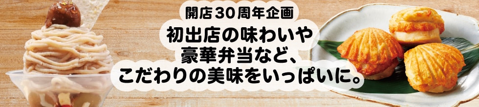 初出店の味わいや豪華弁当など、こだわりの美味をいっぱいに。