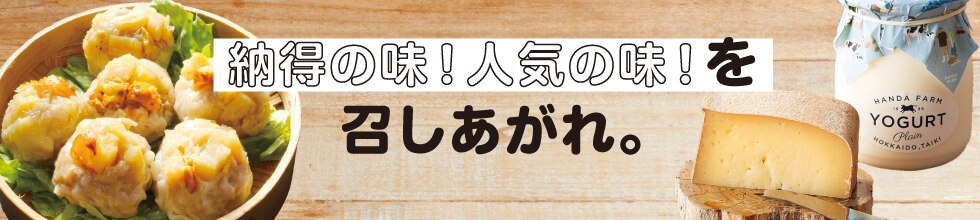 納得の味！人気の味！を召しあがれ。