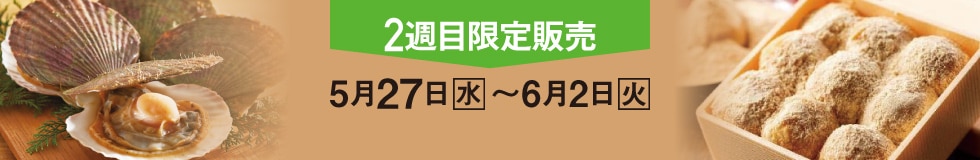 2週目限定販売 5月27日（水）〜6月2日（火）