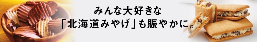 みんな大好きな「北海道みやげ」も賑やかに。
