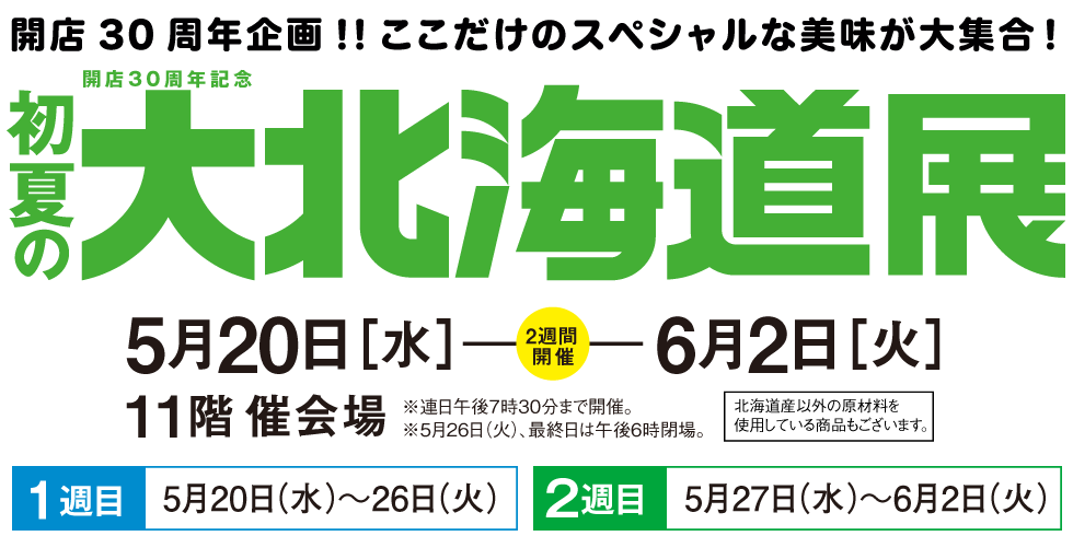 初夏の北海道展
