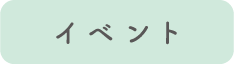 イベント