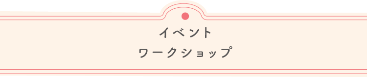 イベント ワークショップ