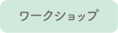 ワークショップ
