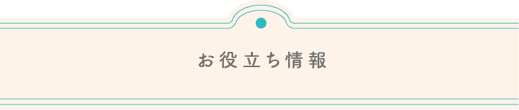 お役立ち情報