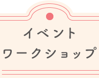 イベント ワークショップ