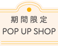 期間限定 OP UP SHOP