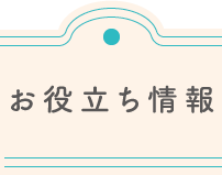 お役立ち情報