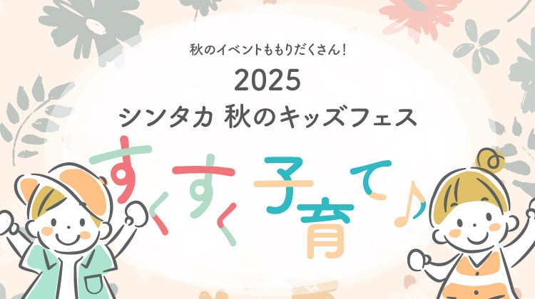 2025 シンタカ 秋のキッズフェス