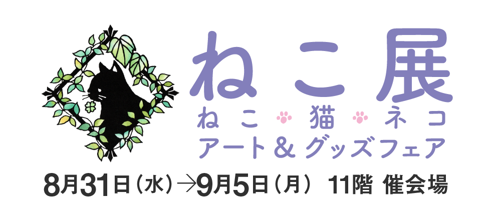 ねこ展 ねこ 猫 ネコ アート グッズフェア 新宿タカシマヤ