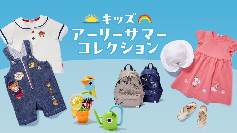 キッズ アーリーサマーコレクション