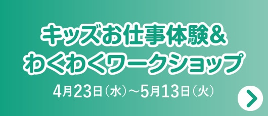 キッズお仕事体験＆わくわくワークショップ