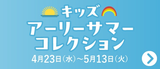 キッズ アーリーサマーコレクション