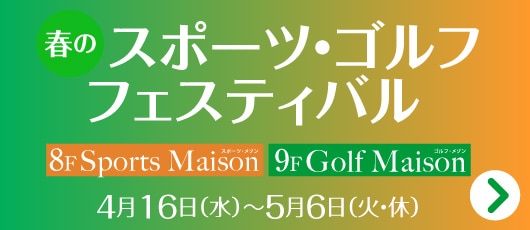 春のスポーツ・ゴルフフェスティバル