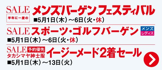 SALE半年に一度のメンズバーゲンフェスティバル