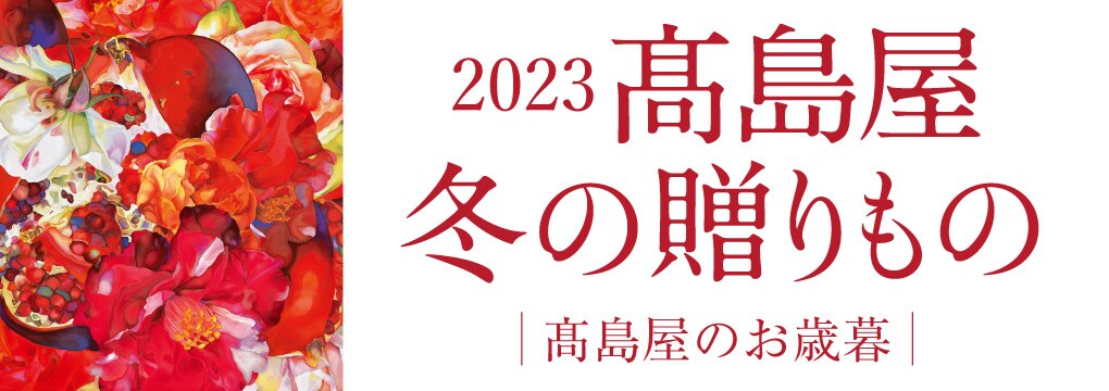 2023 タカシマヤのお中元