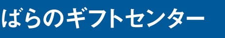ばらのギフトセンター