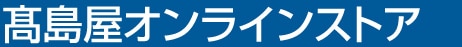 髙島屋オンラインストア