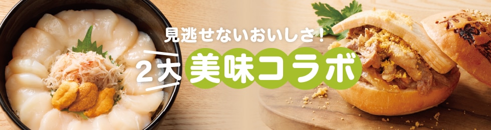 ぜったい食べてほしい！２大美食コラボ。