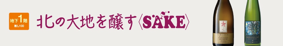 ［地下1階　推し100］北の大地を醸すSAKE