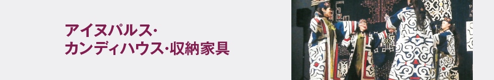 アイヌパルス・カンディハウス・収納家具