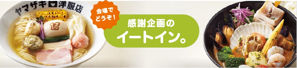 会場でどうぞ！感謝企画のイートイン。