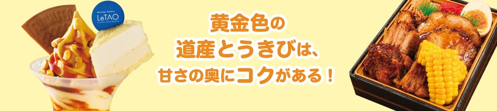 黄金色の道産とうきびは甘さの奥にコクがある！