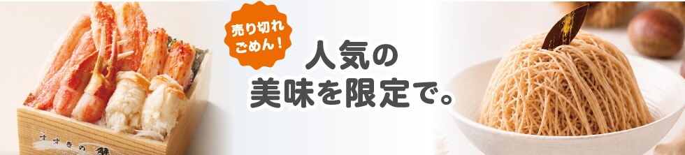 人気の美味を限定で！