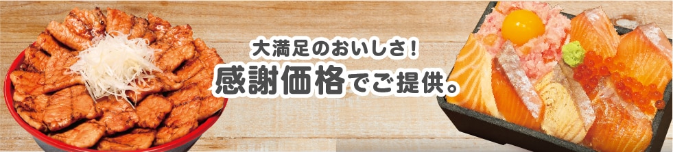 大満足のおいしさ！感謝価格でご提供。
