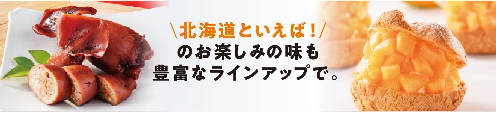 北海道といえば！のお楽しみの味も豊富なラインアップで。