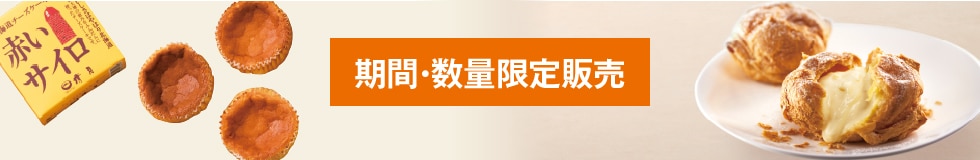期間・限定販売