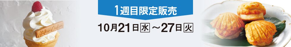 1週目限定販売　■10月21日（水）→27日（火）